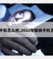 魅族手机怎么样,2022年魅族手机怎么样