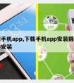 下载手机app,下载手机app安装摄像头软件安装