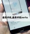 贵手机,贵手机vertu