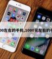 1000左右的手机,1000元左右的手机