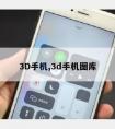 3D手机,3d手机图库