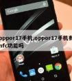 oppor17手机,oppor17手机有nfc功能吗