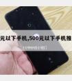 500元以下手机,500元以下手机推荐二手