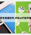 手机信号增强软件,手机wifi信号增强器