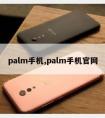 palm手机,palm手机官网