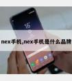 nex手机,nex手机是什么品牌