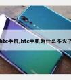 htc手机,htc手机为什么不火了