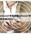 vivox27手机价格,vivox27手机价格256g