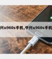 中兴u960s手机,中兴u960s手机电视