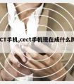 CECT手机,cect手机现在成什么牌子了