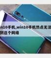 win10手机,win10手机热点无法连接到这个网络