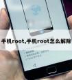 手机root,手机root怎么解除