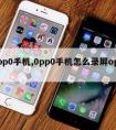 0pp0手机,0pp0手机怎么录屏oppo