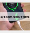 华为5g手机价格,荣耀5g手机价格大全