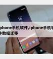 iphone手机软件,iphone手机软件数据迁移