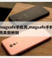 magsafe手机壳,magsafe手机壳真假辨别