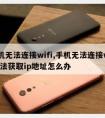 手机无法连接wifi,手机无法连接wifi无法获取ip地址怎么办