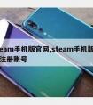 steam手机版官网,steam手机版官网注册账号