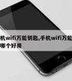 手机wifi万能钥匙,手机wifi万能钥匙哪个好用