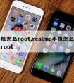 手机怎么root,realme手机怎么开启root