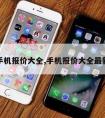 手机报价大全,手机报价大全新