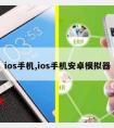 ios手机,ios手机安卓模拟器