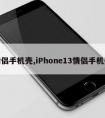 情侣手机壳,iPhone13情侣手机壳