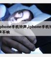 iphone手机铃声,iphone手机铃声不响