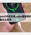 oppoa5手机价格,oppo新款的手机是什么型号