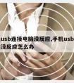 手机usb连接电脑没反应,手机usb连接电脑没反应怎么办