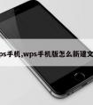 wps手机,wps手机版怎么新建文档