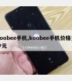 koobee手机,koobee手机价格多少元