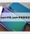 apple手机,apple手机换电池