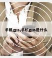 手机gps,手机gps是什么