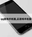 qq游戏手机版,云游戏手机版