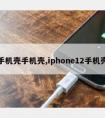 手机壳手机壳,iphone12手机壳