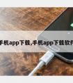 手机app下载,手机app下载软件