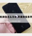 苹果手机微信怎么分身,苹果微信多开免费版永久版