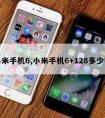 小米手机6,小米手机6+128多少钱