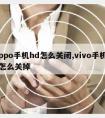 oppo手机hd怎么关闭,vivo手机hd怎么关掉