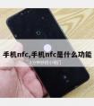 手机nfc,手机nfc是什么功能