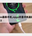 oppo新手机,oppo折叠手机新款2022