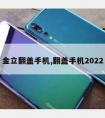 金立翻盖手机,翻盖手机2022