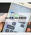 nec手机,nec手机N8