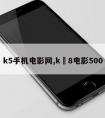 k5手机电影网,k?8电影500