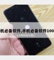 手机必备软件,手机必备软件100个