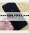 手机home键在哪,苹果手机home键在哪