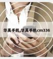 华禹手机,华禹手机cm336