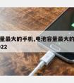 电池容量大的手机,电池容量大的手机排行榜2022