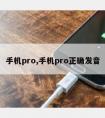 手机pro,手机pro正确发音